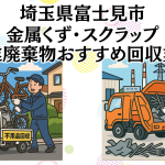 埼玉県富士見市　金属くずやスクラップなどの産業廃棄物回収おすすめ業者